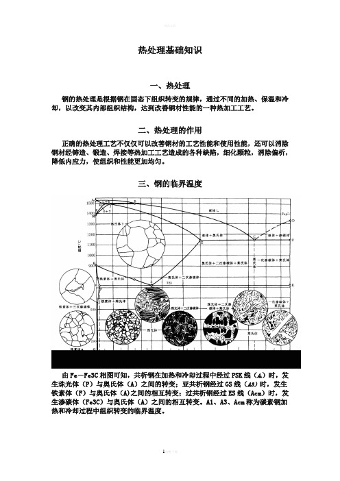 热处理基础知识最后总结