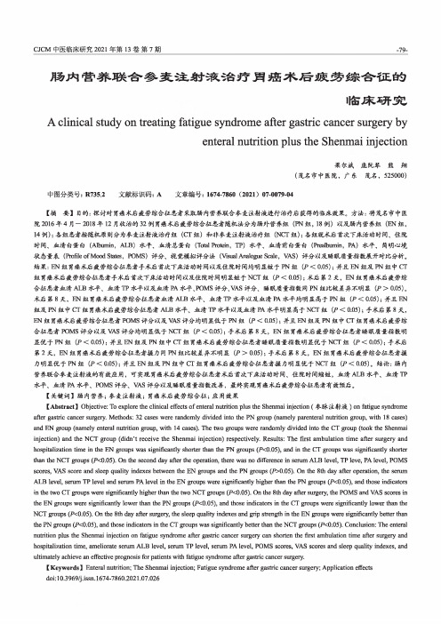 肠内营养联合参麦注射液治疗胃癌术后疲劳综合征的临床研究