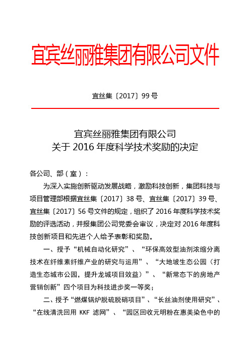 宜丝集〔2017〕99号关于2016年度科学技术奖励的决定