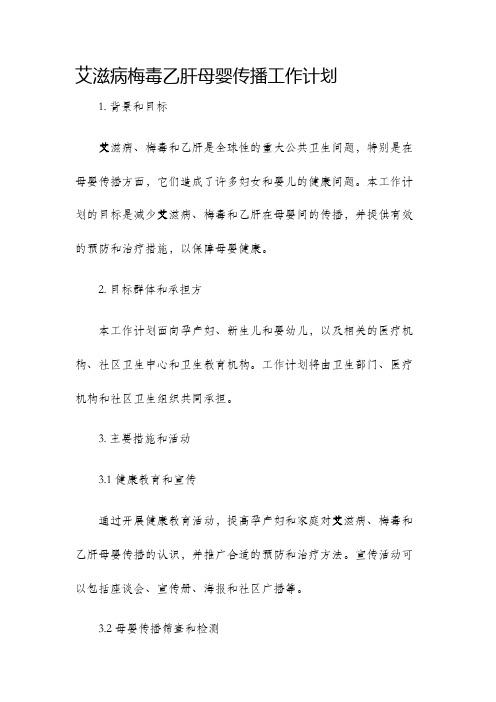 艾滋病梅毒乙肝母婴传播工作计划