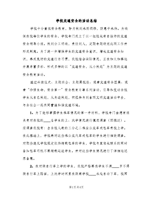 学校交通安全的活动总结（2篇）