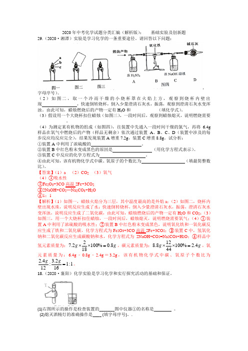 2020年中考化学试题分类汇编(解析版)：   基础实验及创新题