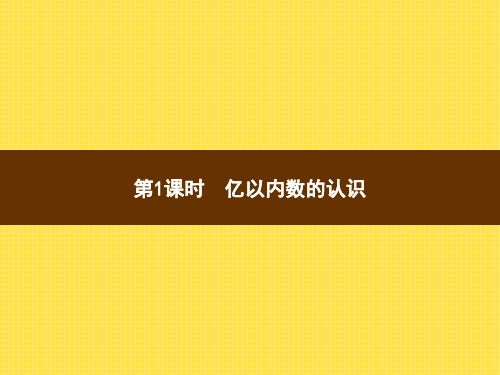 人教版小学数学四年级上册精品教学课件 1 大数的认识 第1课时亿以内数的认识