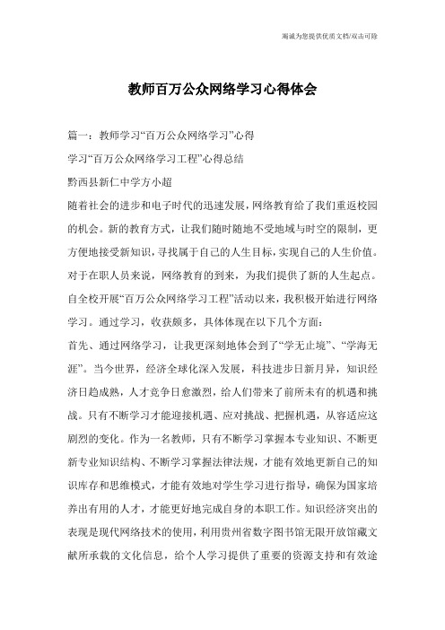 教师百万公众网络学习心得体会_1