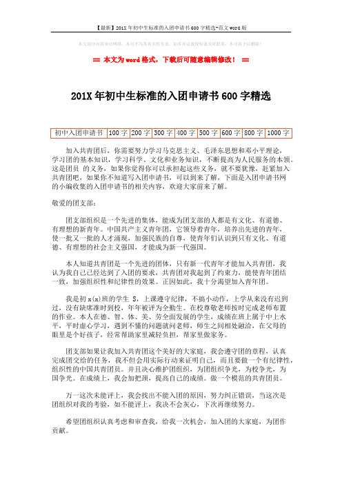 【最新】201X年初中生标准的入团申请书600字精选-范文word版 (2页)
