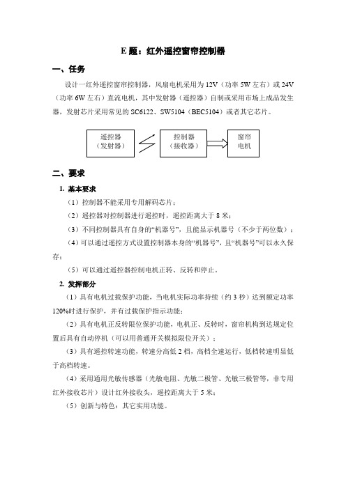 E题红外遥控窗帘控制器