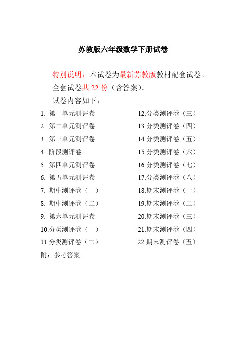 【最新】最新苏教版六年级数学下册试卷全程测评卷(全套)