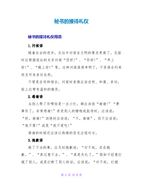 秘书的接待礼仪