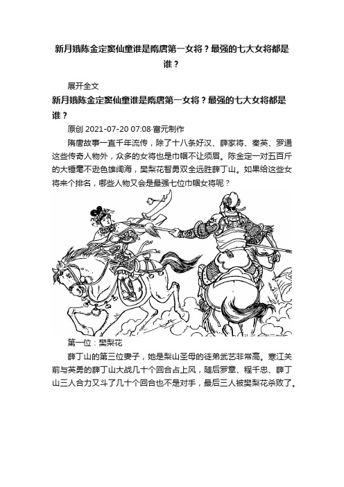 新月娥陈金定窦仙童谁是隋唐第一女将？最强的七大女将都是谁？