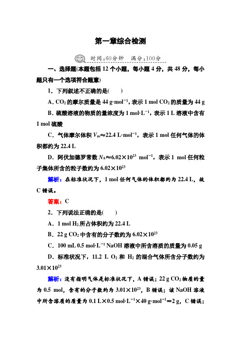 推荐2019人教版高三化学总复习练习:第一章化学计量在实验中的应用——物质的量综合检测1含解析