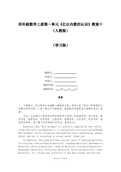 四年级数学上册第一单元《亿以内数的认识》教案十(人教版)