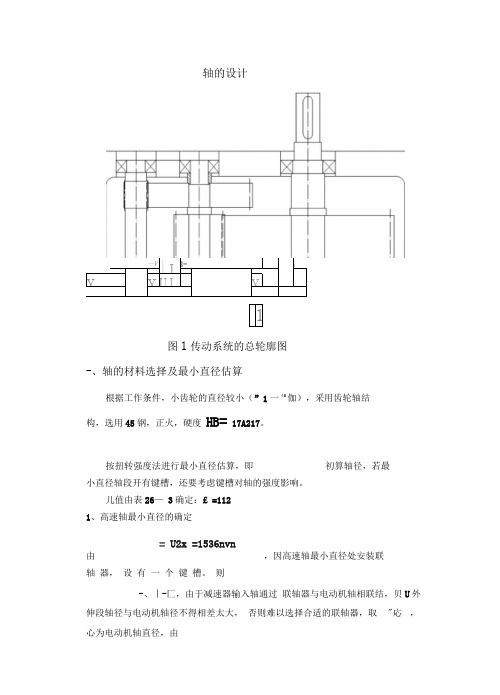 二减速器课程设计轴的设计