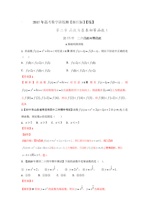 2019年高考数学一轮复习讲练测(浙江版):专题2.5 二次函数与幂函数(练)(解析版)