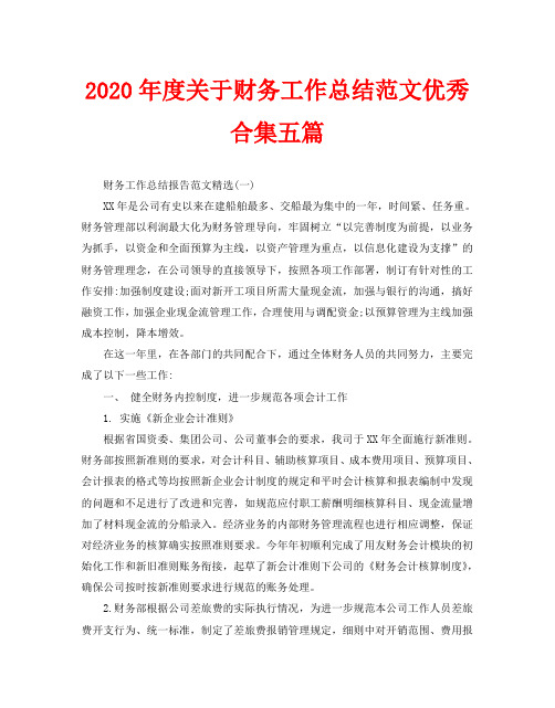 2020年度关于财务工作总结范文优秀合集五篇