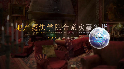 2020地产魔法学院嘉年华策划案