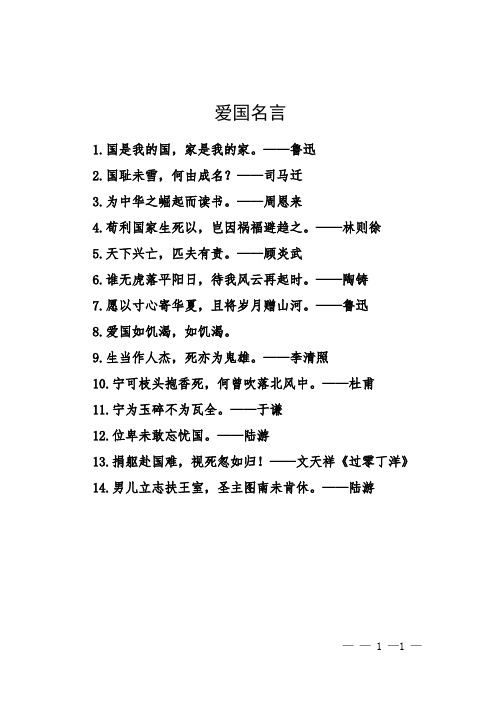 10句爱国名言