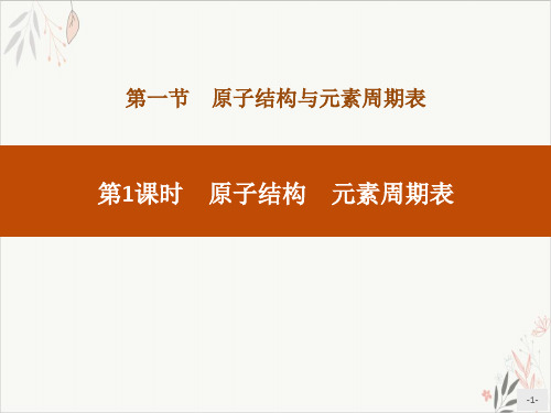 原子结构 元素周期表原子结构与元素周期表精品PPT课件