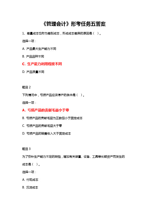 2020最新国开会计专科《管理会计》形考任务五答案