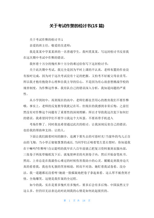 关于考试作弊的检讨书(15篇)