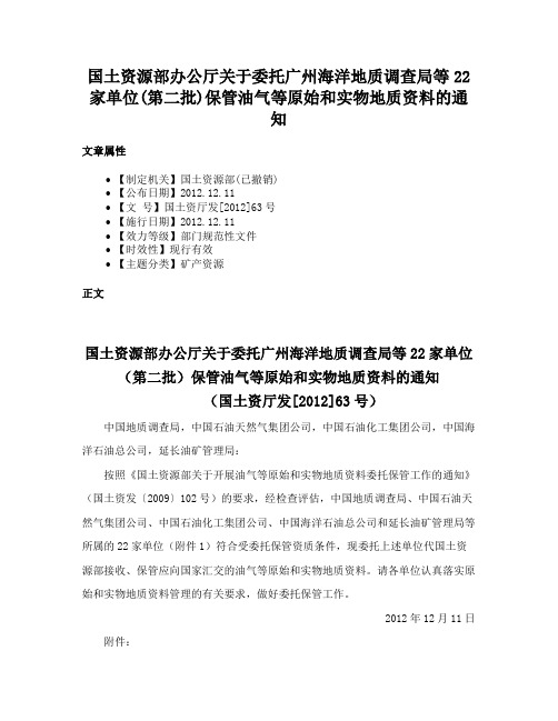 国土资源部办公厅关于委托广州海洋地质调查局等22家单位(第二批)保管油气等原始和实物地质资料的通知