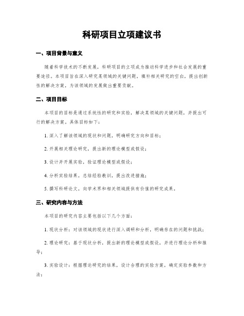 科研项目立项建议书