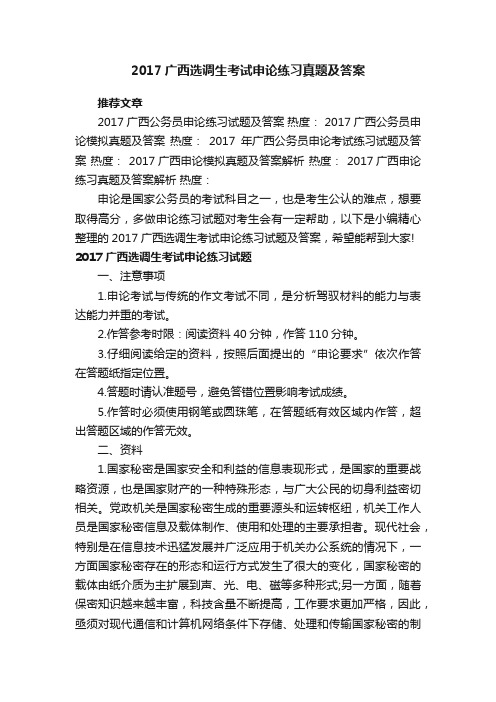 2017广西选调生考试申论练习真题及答案