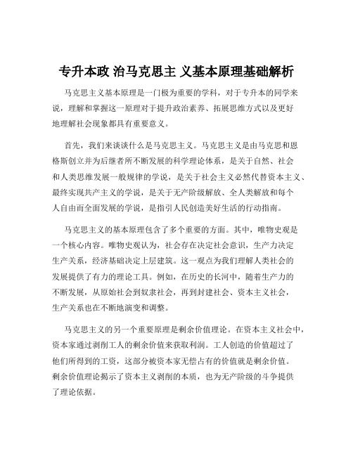 专升本政 治马克思主 义基本原理基础解析