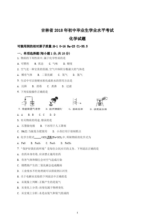 【精品】吉林省2018年初中毕业生学业水平考试化学试题(原卷版).doc