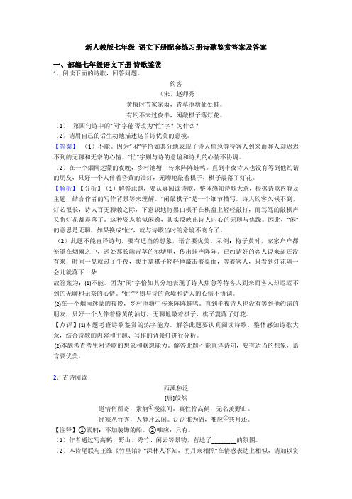 新人教版七年级 语文下册配套练习册诗歌鉴赏答案及答案