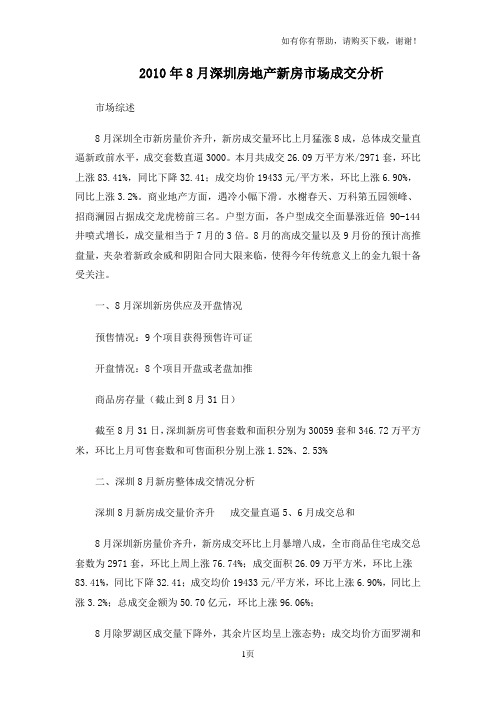 深圳房地产新房市场成交分析