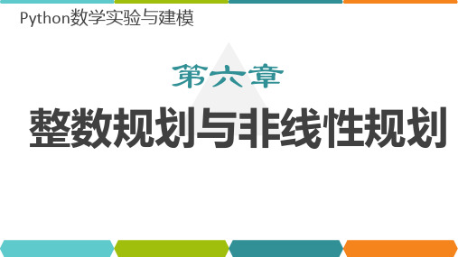 第6章  python  整数规划与非线性规划