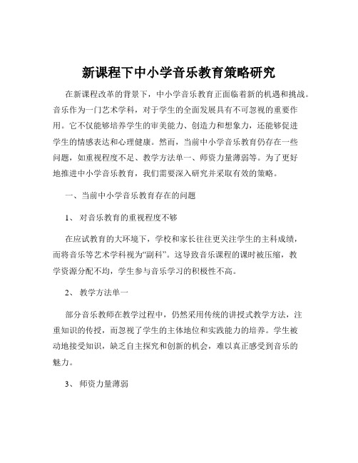 新课程下中小学音乐教育策略研究