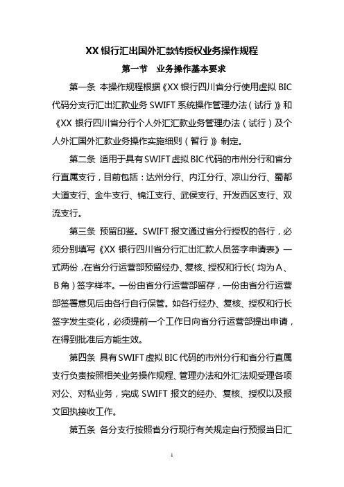 XX银行汇出国外汇款转授权业务操作规程