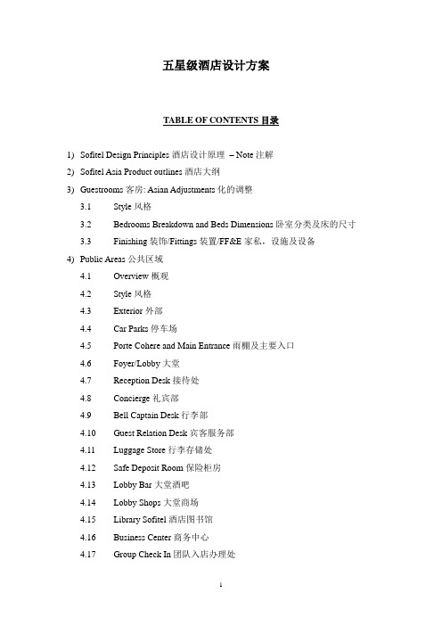 五星级酒店设计方案