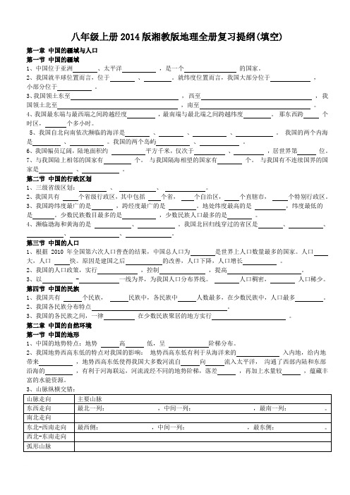 八年级上册2014版湘教版地理全册复习提纲(填空)