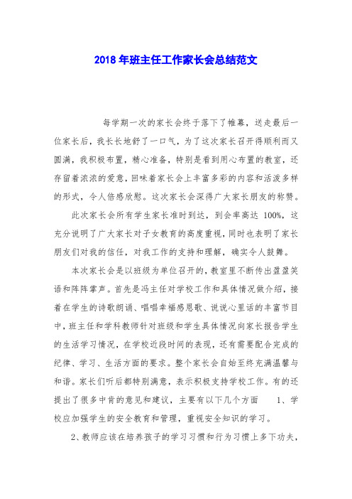 2018年班主任工作家长会总结范文