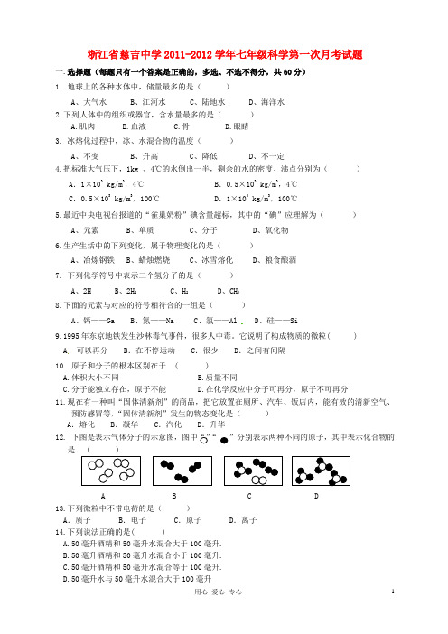 浙江省慈吉中学七年级科学第一次月考试题