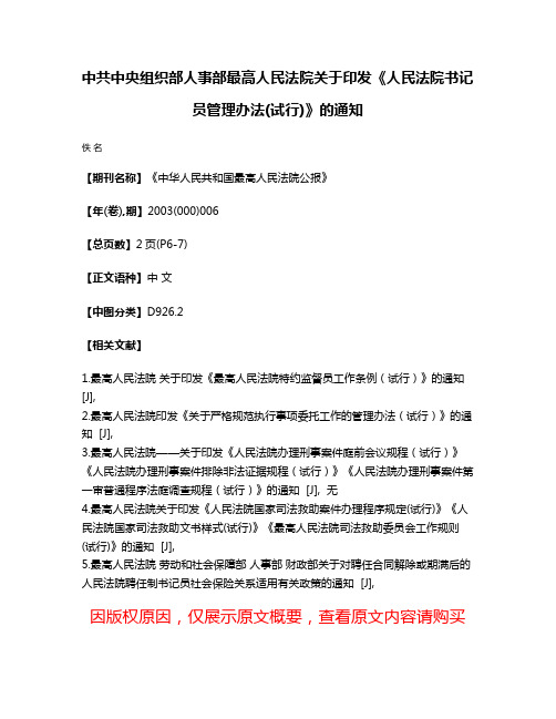 中共中央组织部  人事部  最高人民法院关于印发《人民法院书记员管理办法(试行)》的通知