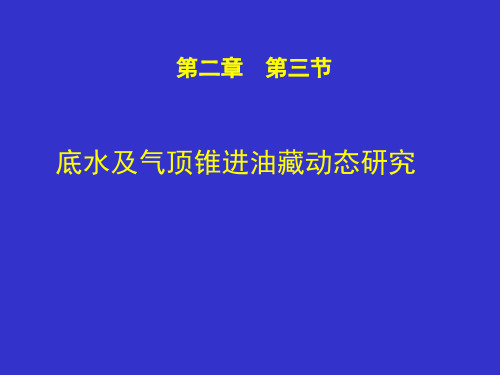 (完整)2.3底水锥进