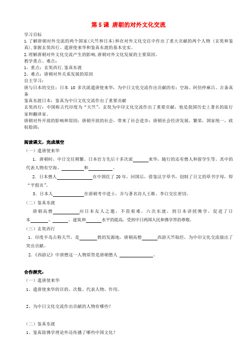 重庆市璧山县青杠初级中学校七年级历史下册 第5课 唐朝的对外文化交流导学案(无答案) 川教版