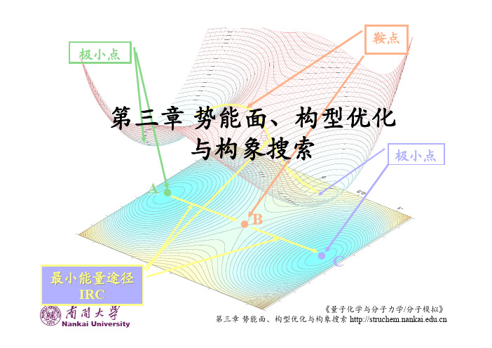 第三章势能面、构型优化 与构象搜索