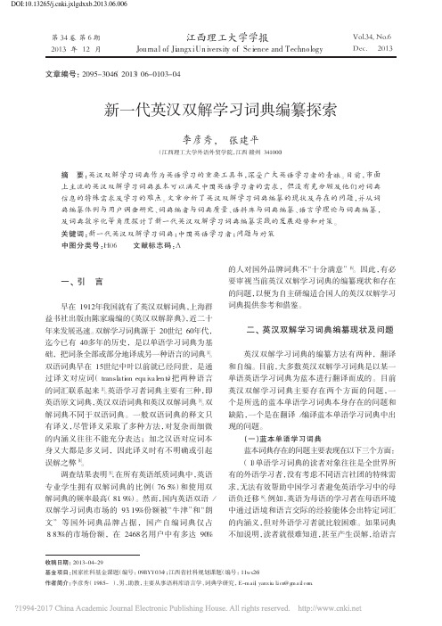 新一代英汉双解学习词典编纂探索_李彦秀