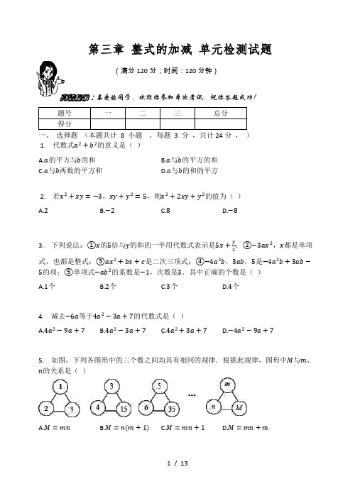 华东师大版七年级数学上册 第三章 整式的加减 单元检测试题(有答案)