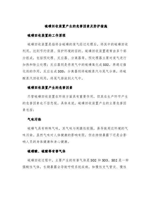 硫磺回收装置产生的危害因素及防护措施