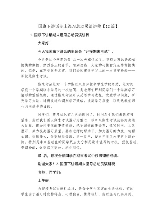 国旗下讲话期末复习总动员演讲稿12篇