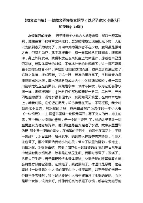 【散文读与练】一篇散文弄懂散文题型（以迟子建水《银花开的夜晚》为例）