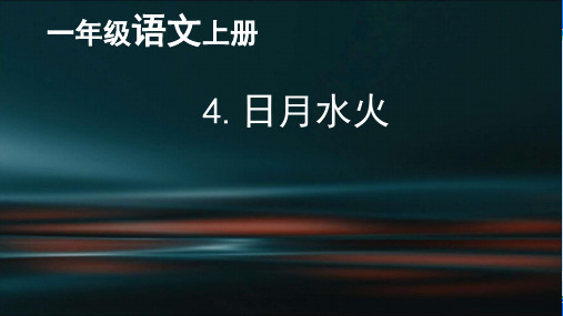 一年级上册语文课件-4 日月水火  (共26张PPT)   人教部编版最新课件