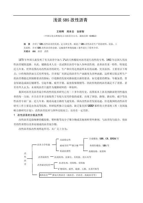 浅谈SBS改性沥青