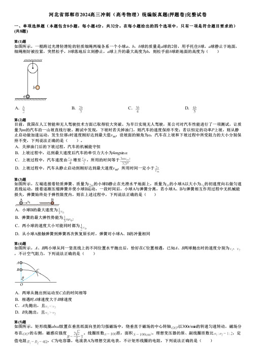 河北省邯郸市2024高三冲刺(高考物理)统编版真题(押题卷)完整试卷