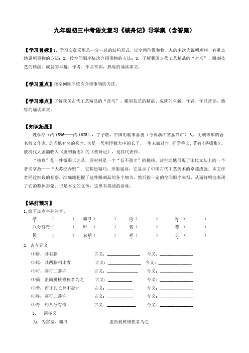 九年级初三中考语文复习《核舟记》导学案(含答案)